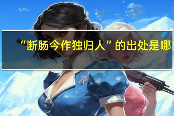 “断肠今作独归人”的出处是哪里