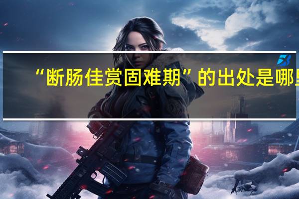 “断肠佳赏固难期”的出处是哪里