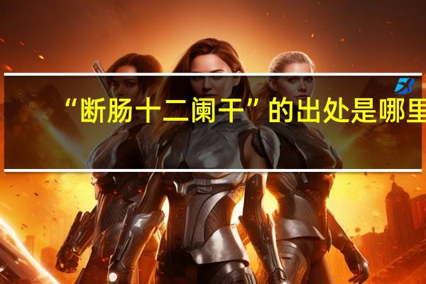 “断肠十二阑干”的出处是哪里