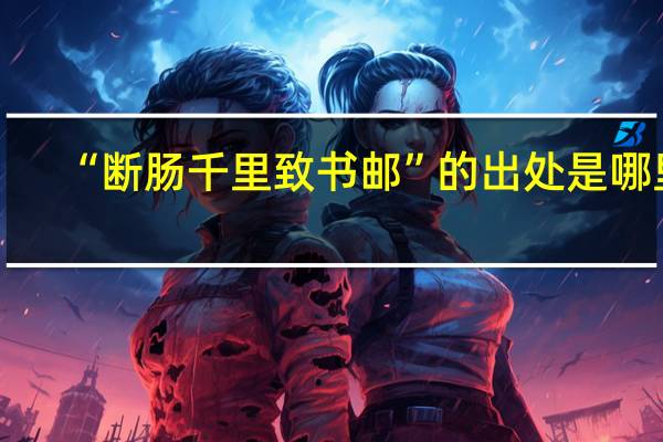 “断肠千里致书邮”的出处是哪里