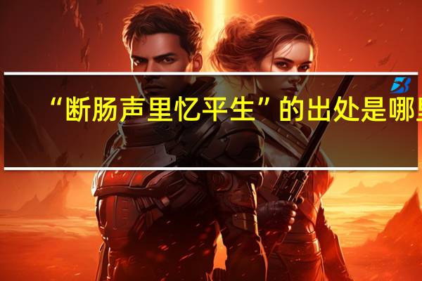 “断肠声里忆平生”的出处是哪里