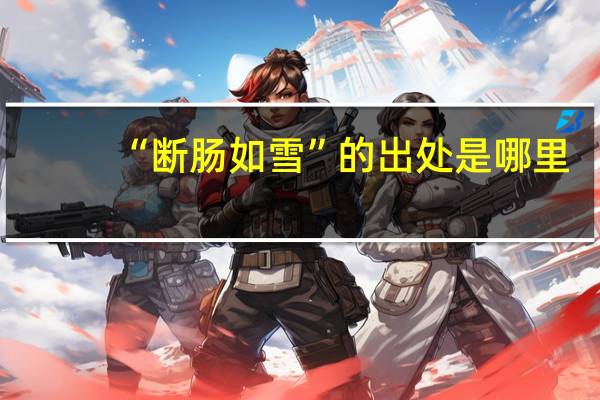 “断肠如雪”的出处是哪里