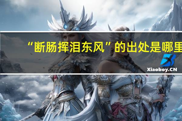 “断肠挥泪东风”的出处是哪里