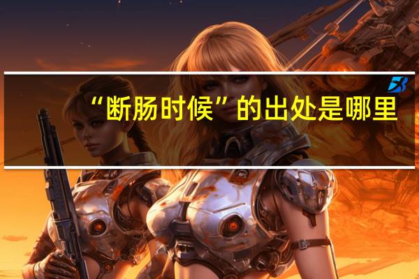 “断肠时候”的出处是哪里