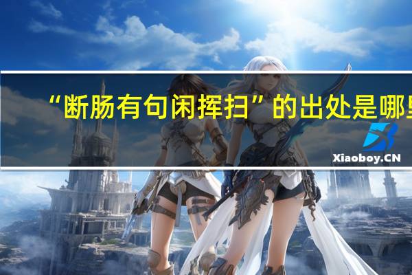 “断肠有句闲挥扫”的出处是哪里