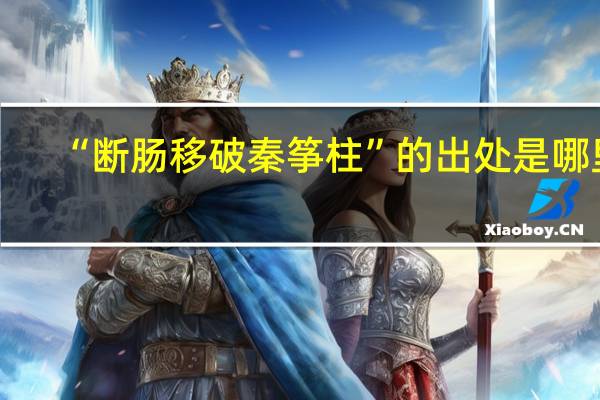 “断肠移破秦筝柱”的出处是哪里