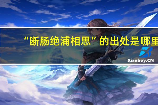 “断肠绝浦相思”的出处是哪里