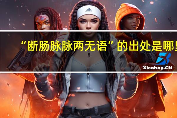 “断肠脉脉两无语”的出处是哪里