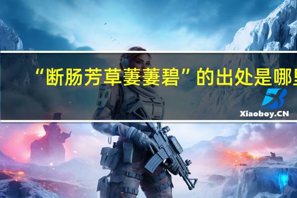 “断肠芳草萋萋碧”的出处是哪里