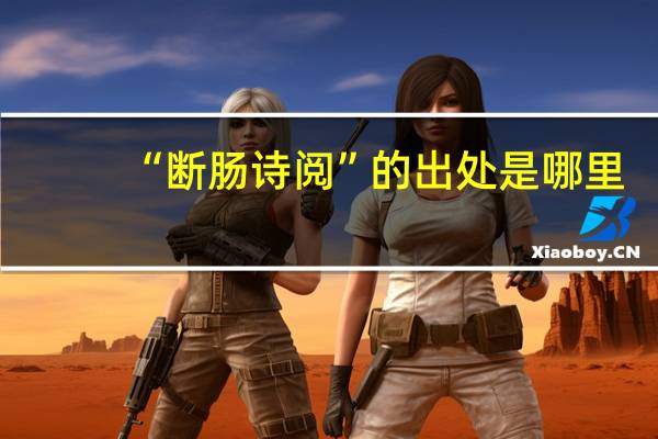 “断肠诗阅”的出处是哪里