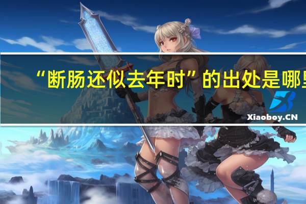 “断肠还似去年时”的出处是哪里