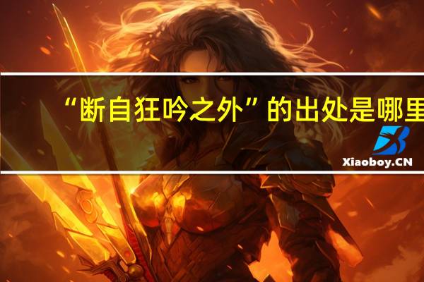 “断自狂吟之外”的出处是哪里