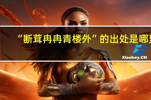 “断茸冉冉青楼外”的出处是哪里