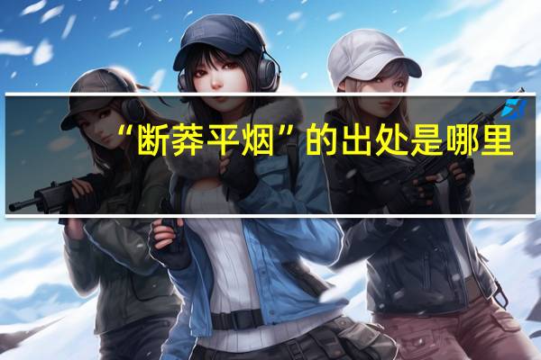 “断莽平烟”的出处是哪里
