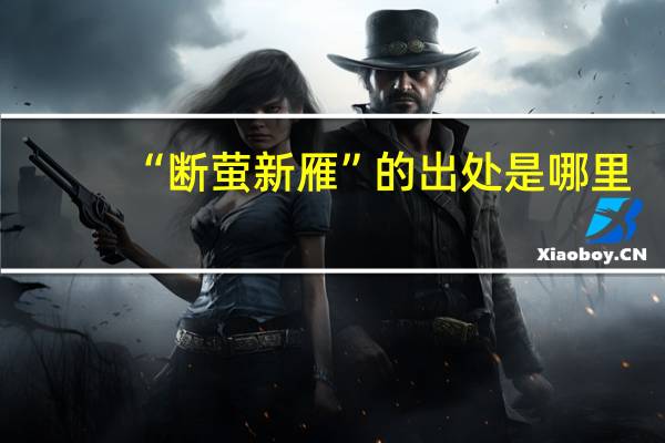 “断萤新雁”的出处是哪里