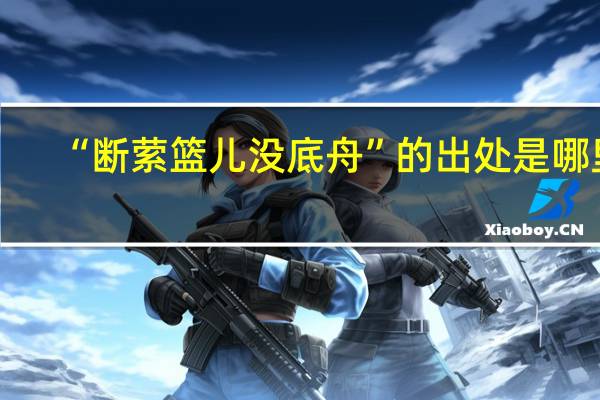 “断萦篮儿没底舟”的出处是哪里