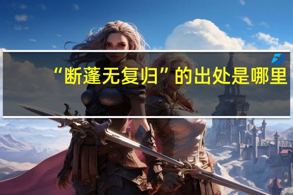 “断蓬无复归”的出处是哪里