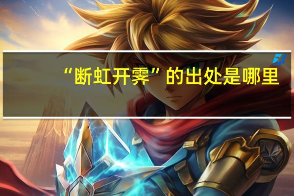 “断虹开霁”的出处是哪里