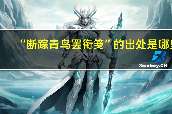 “断踪青鸟罢衔笺”的出处是哪里