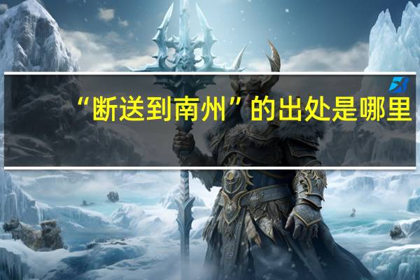 “断送到南州”的出处是哪里
