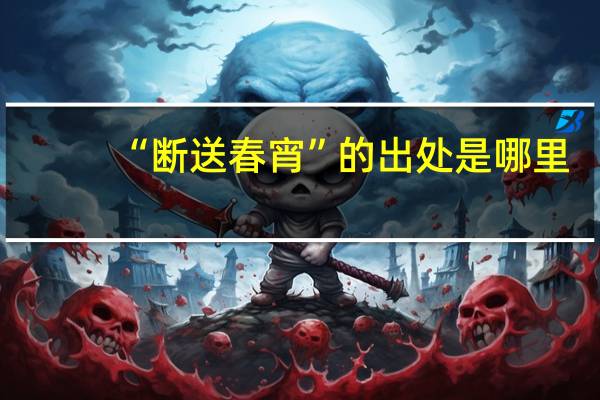 “断送春宵”的出处是哪里