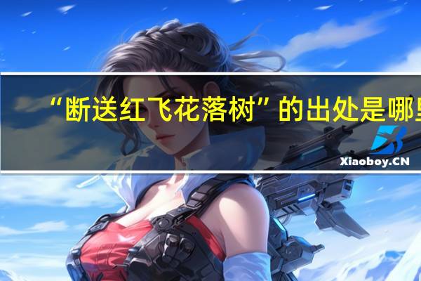 “断送红飞花落树”的出处是哪里