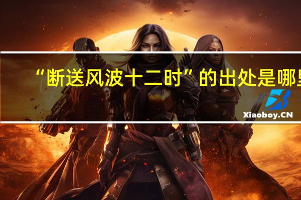 “断送风波十二时”的出处是哪里