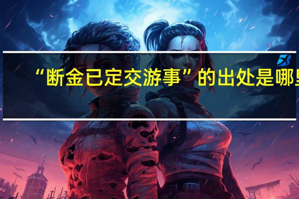 “断金已定交游事”的出处是哪里