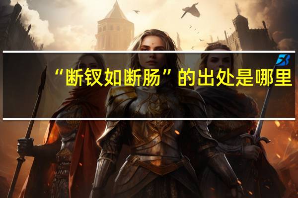 “断钗如断肠”的出处是哪里