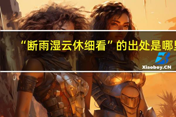 “断雨湿云休细看”的出处是哪里