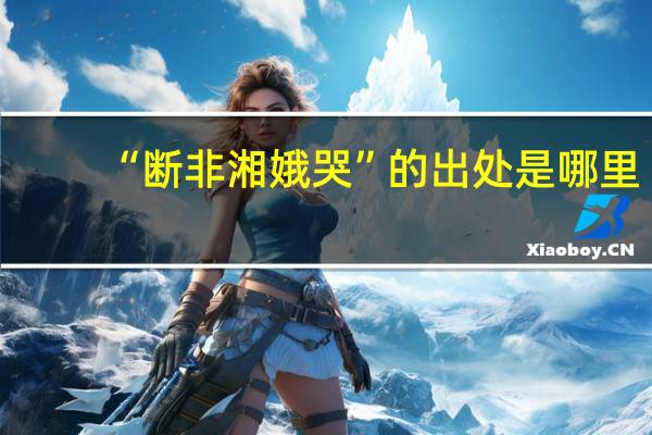 “断非湘娥哭”的出处是哪里