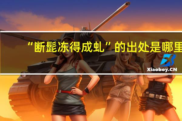 “断髭冻得成虬”的出处是哪里