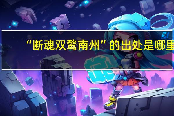 “断魂双鹜南州”的出处是哪里