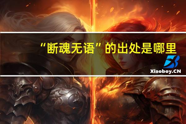 “断魂无语”的出处是哪里