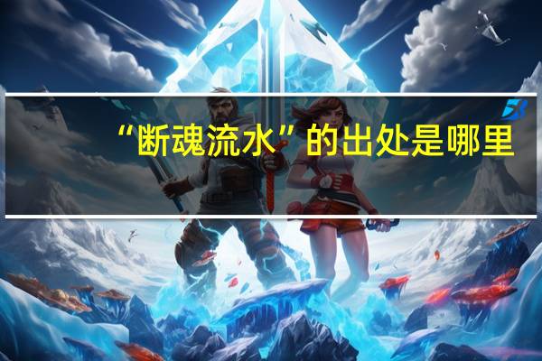 “断魂流水”的出处是哪里