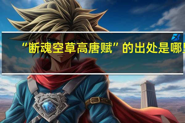 “断魂空草高唐赋”的出处是哪里