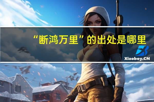 “断鸿万里”的出处是哪里