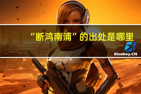 “断鸿南浦”的出处是哪里
