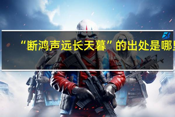 “断鸿声远长天暮”的出处是哪里