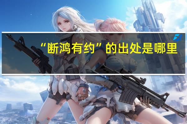 “断鸿有约”的出处是哪里