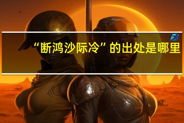 “断鸿沙际冷”的出处是哪里