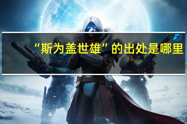 “斯为盖世雄”的出处是哪里