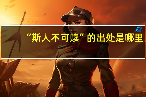 “斯人不可赎”的出处是哪里