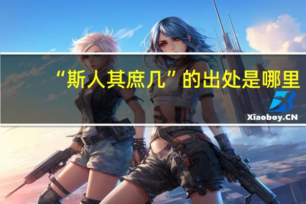 “斯人其庶几”的出处是哪里