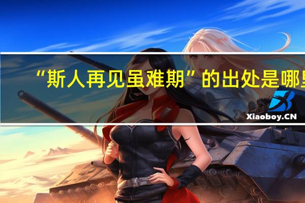 “斯人再见虽难期”的出处是哪里