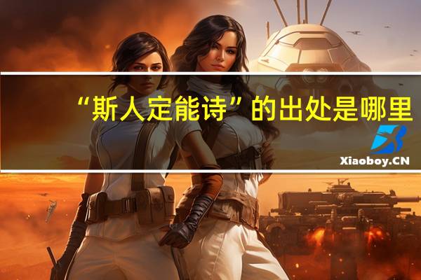 “斯人定能诗”的出处是哪里