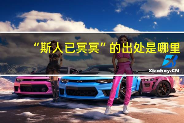 “斯人已冥冥”的出处是哪里