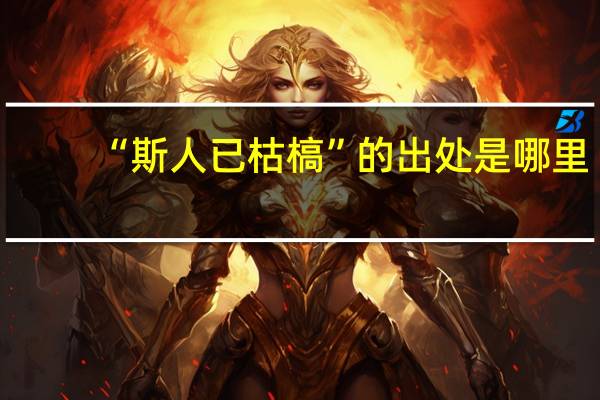 “斯人已枯槁”的出处是哪里