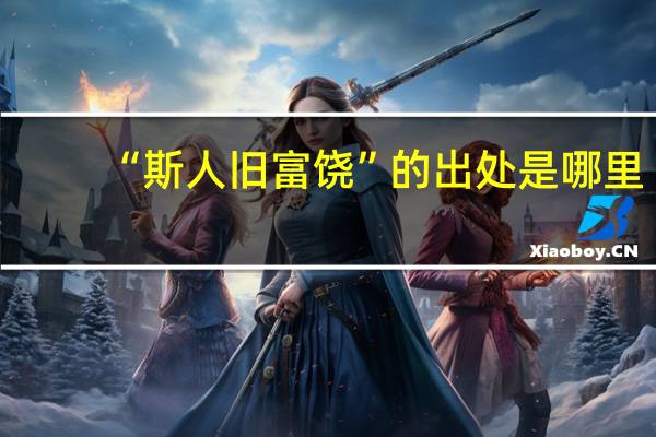 “斯人旧富饶”的出处是哪里