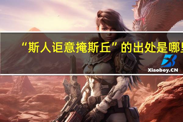 “斯人讵意掩斯丘”的出处是哪里